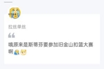 吧友热评：原来是这个斯蒂芬要参加金州的扣篮大赛呀🤪