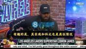 詹姆斯：乔丹不跟我聊天的，跟科比类似，估计等我退役关系会变好