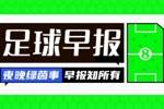 早报：国王杯决赛再迎国家德比 穆帅赛后捏对手鼻子引争议