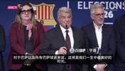 拉波尔塔胜选演讲：未来几年，将是巴萨球迷一生中最美好的时光